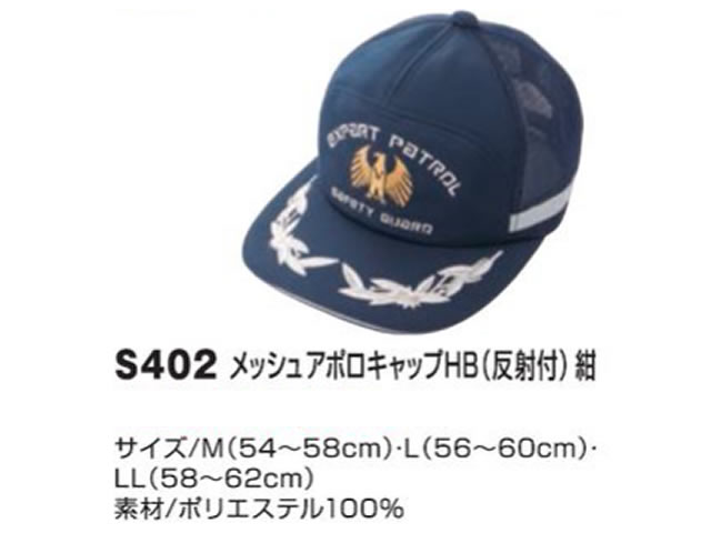 メッシュアポロキャップ HB（反射付） 紺色 - 警備用品・防犯用品 プロ