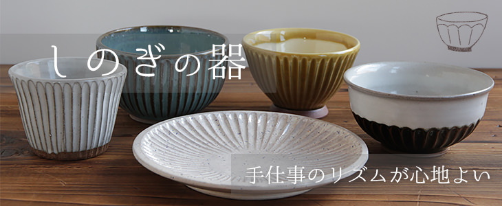 丹波のイロドリ】丹波焼(陶器)の公式通販オンラインショップ