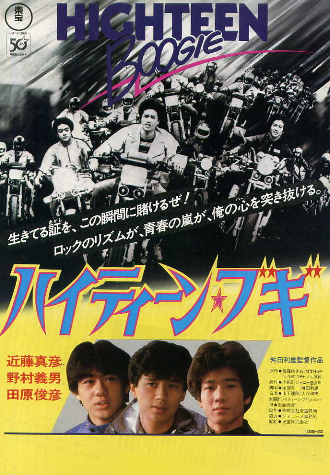 映画］ハイティーン・ブギ