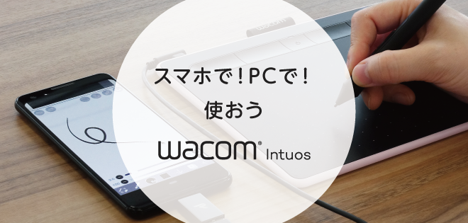 Androidで使おう!Wacom Intuos ｜ワコムタブレットサイト｜Wacom