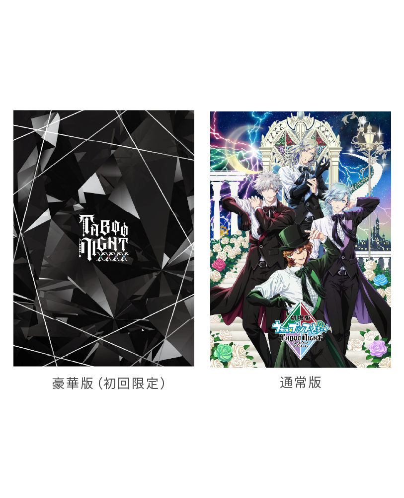商品情報｜劇場版 うたの☆プリンスさまっ♪ TABOO NIGHT XXXX 公式サイト