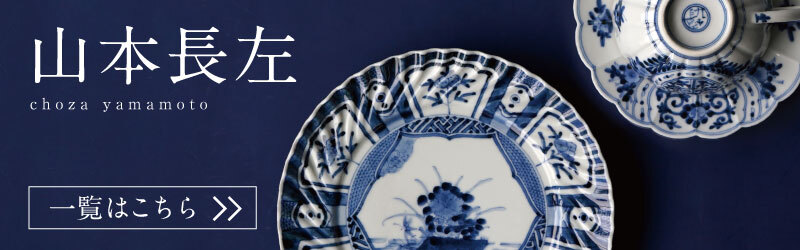 山本長左（やまもとちょうざ） 【山本長左】盃 ペルシャ文〈1個〉 |皿