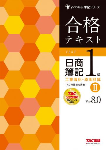 合格テキスト 日商簿記1級 工業簿記・原価計算Ⅱ Ver.8.0｜TAC株式会社