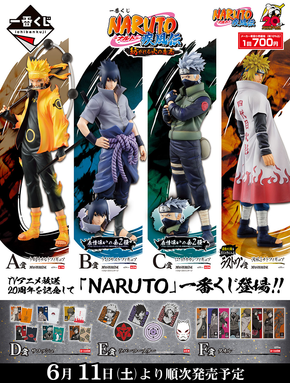 一番くじ NARUTO 紡がれる火の意志 ナルト ミナト サスケ カカシ