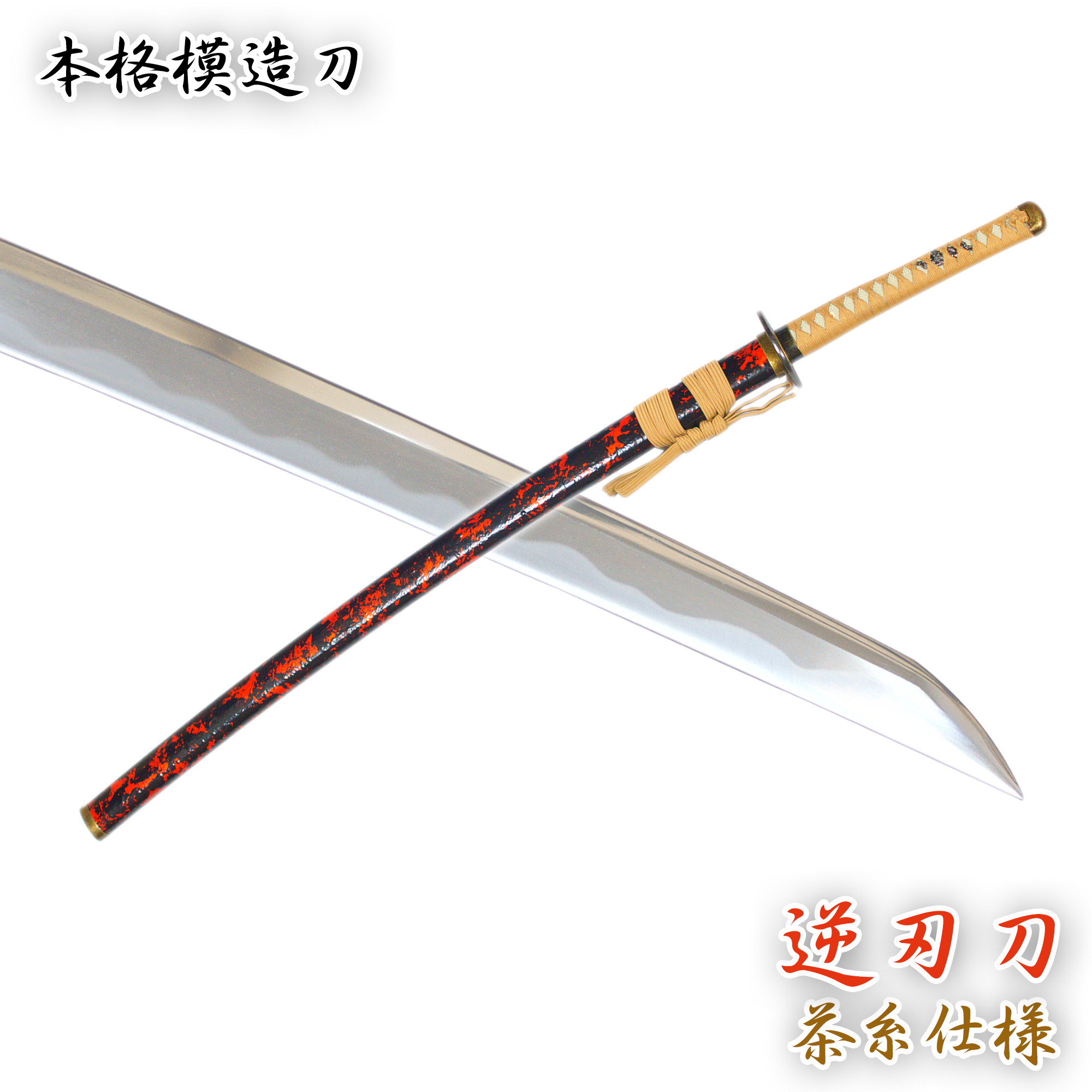 るろうに剣心 【逆刃刀】高級本格居合刀 るろうに剣心 【逆刃刀】高級本格