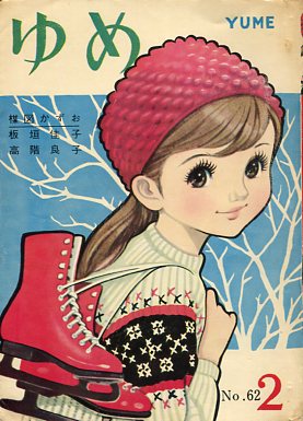 貸本 ゆめ No.62 高階良子デビュー作「リリ」 楳図かずお 稀少 昭和