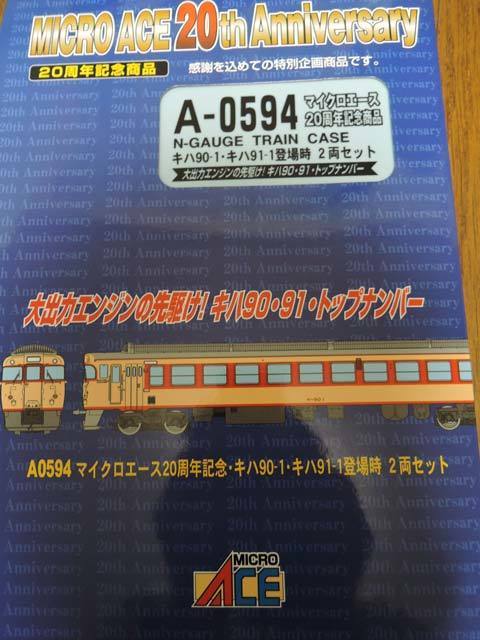 マイクロエ-ス A0594 20周年記念 キハ90-1 キハ91-1 登場時 マイクロエ-ス