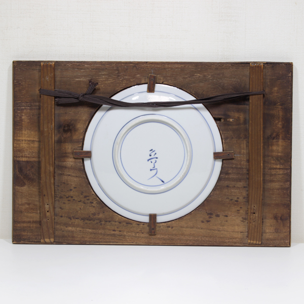 北大路魯山人『染付福字額皿』 - 瀧屋美術 -鎌倉の美術品専門店 販売・買取