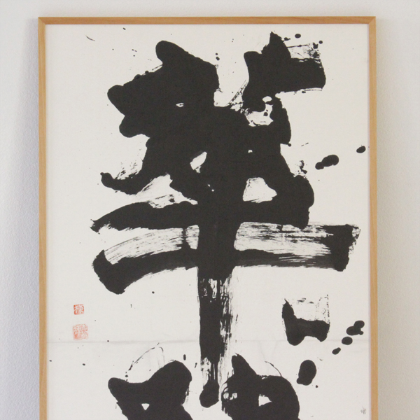 棟方志功『華厳』 - 瀧屋美術 -鎌倉の美術品専門店 販売・買取・査定