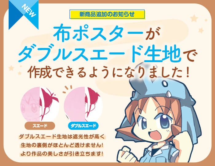 布ポスターにダブルスエード生地が新登場！！ | タペすとあ