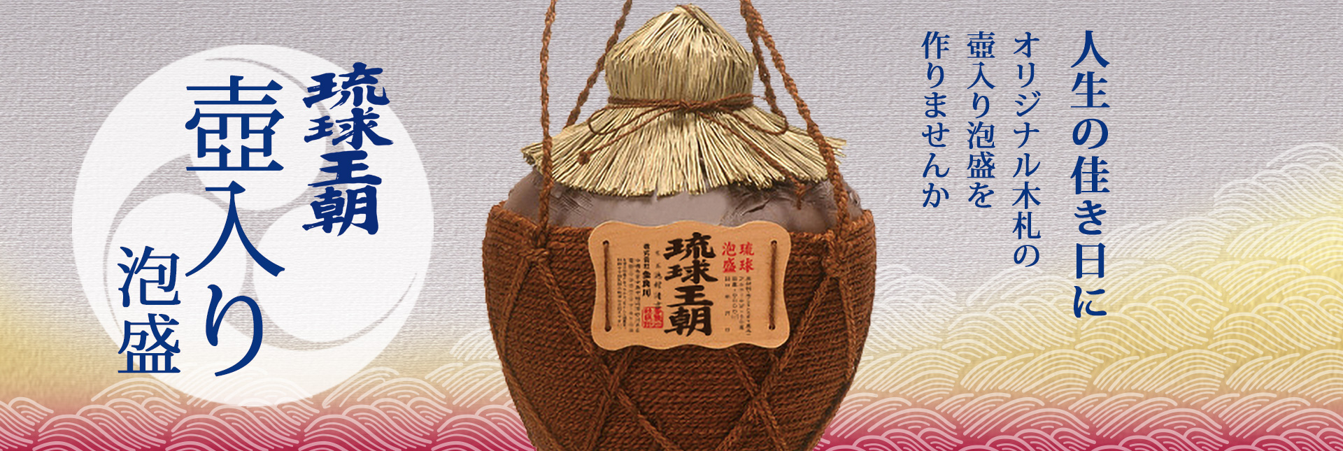 世界にひとつだけ】＜壺入り泡盛＞を贈りませんか？ | 泡盛の多良川