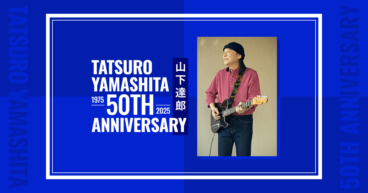 山下達郎 50周年特設サイト | Tatsuro Yamashita 50th Anniversary