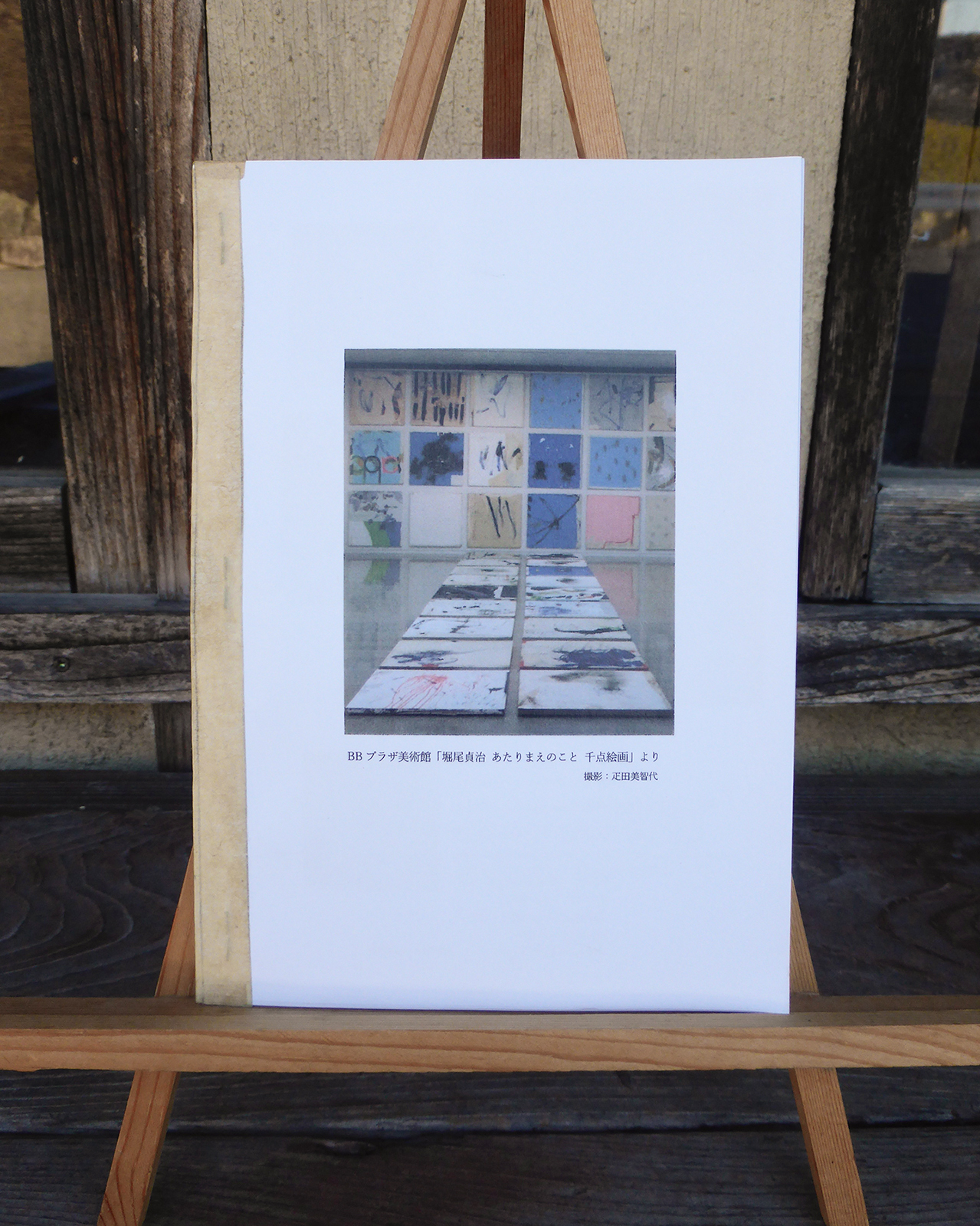 堀尾貞治 2011年7月作品 あたりまえのこと アクション 堀尾貞治 2011