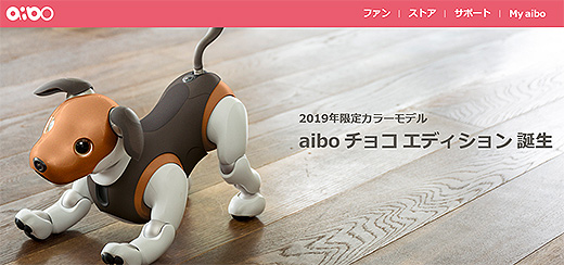aiboに2019年限定カラーモデル「チョコ エディション」誕生&家族をみ