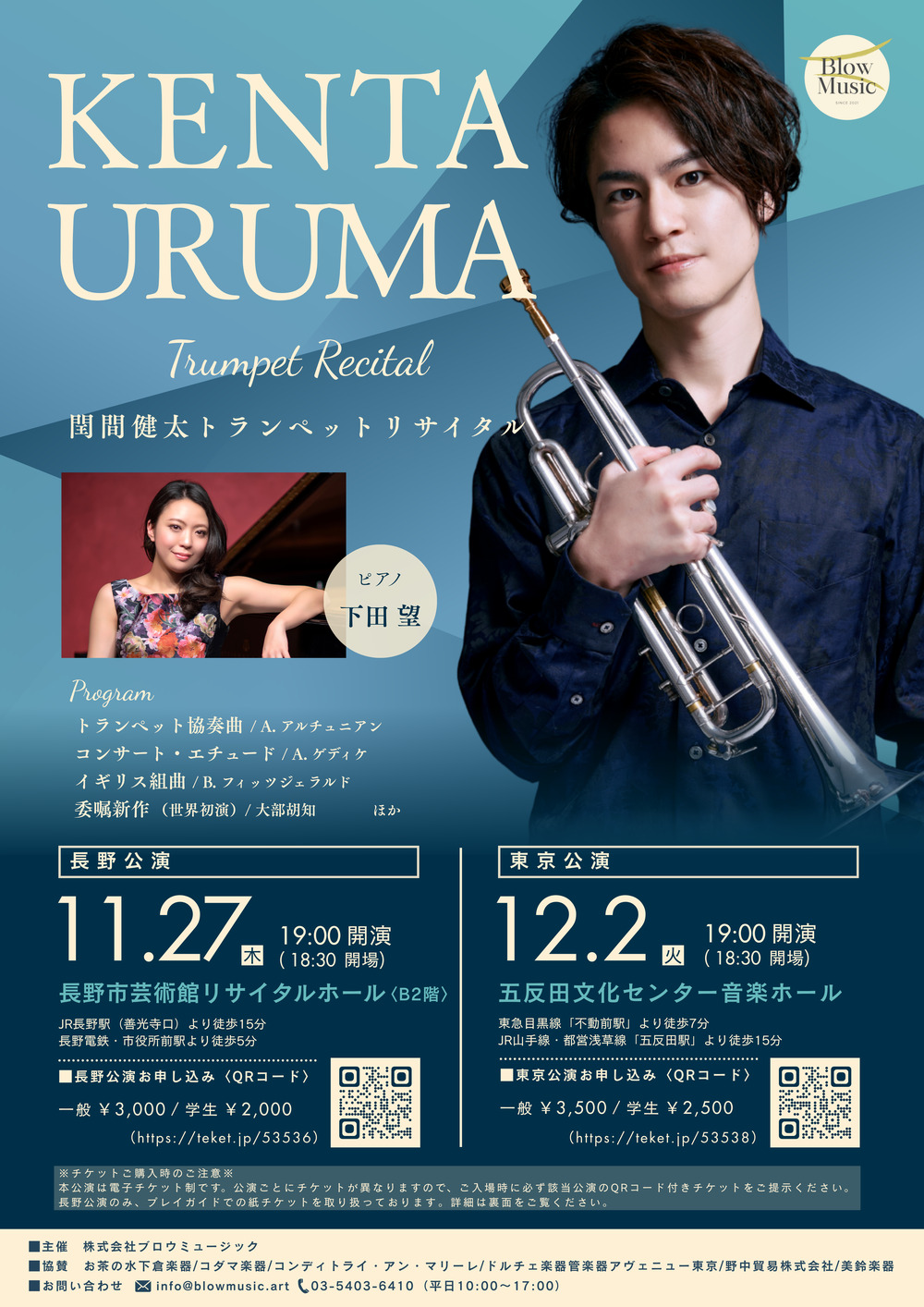 閏間健太トランペットリサイタル【長野公演】【株式会社ブロウ