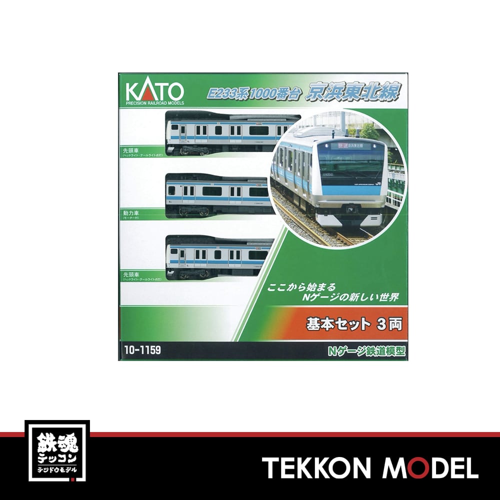 KATO 10-1159 E233系1000番台京浜東北線 基本ｾｯﾄ・3両 - 鉄魂模型