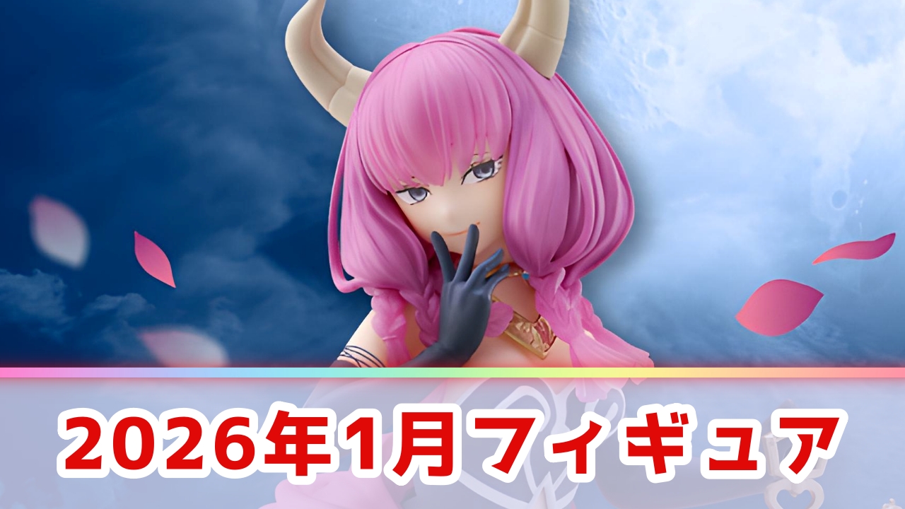 プライズ新作スケジュール2026｜フィギュア・ぬいぐるみの入荷情報を総