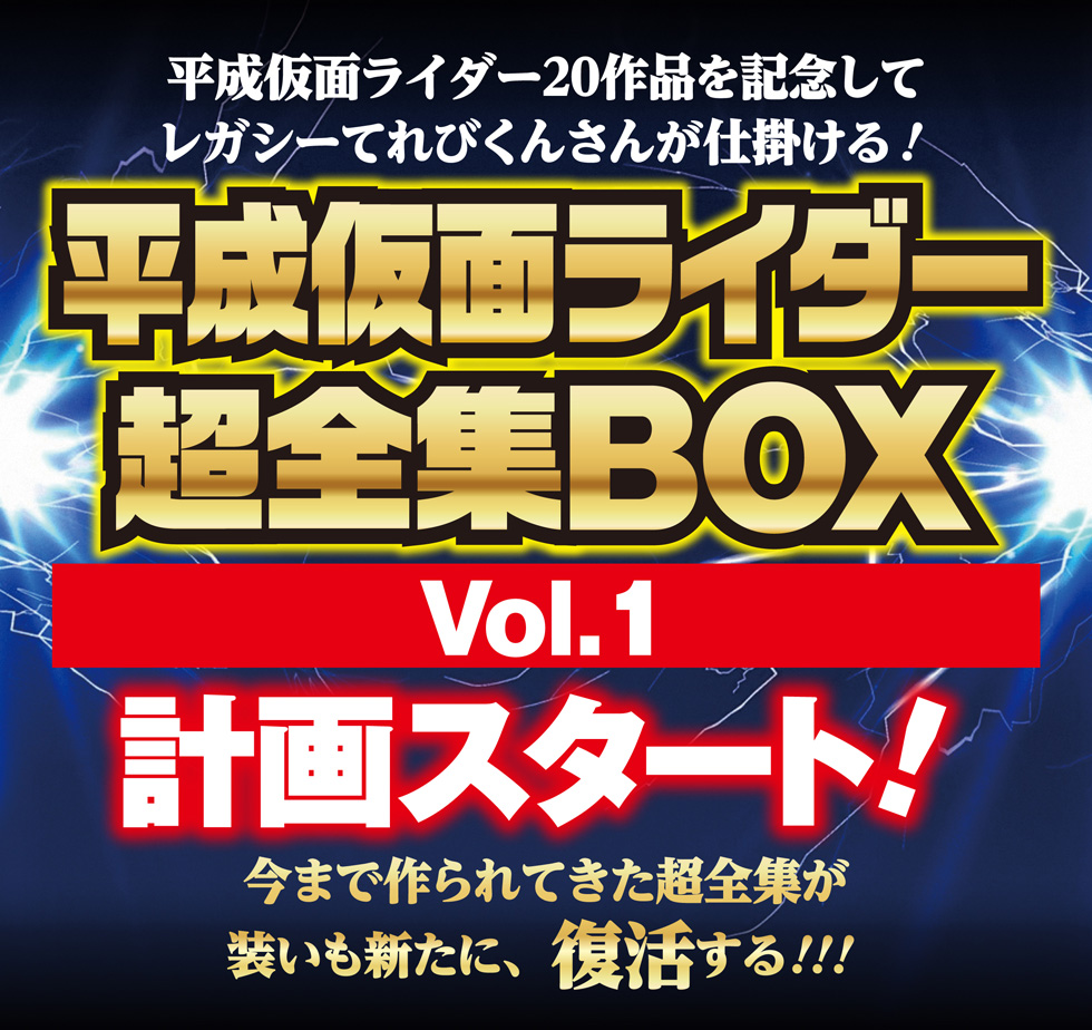 仮面ライダー超全集BOX1 | レガシーてれびくんさん