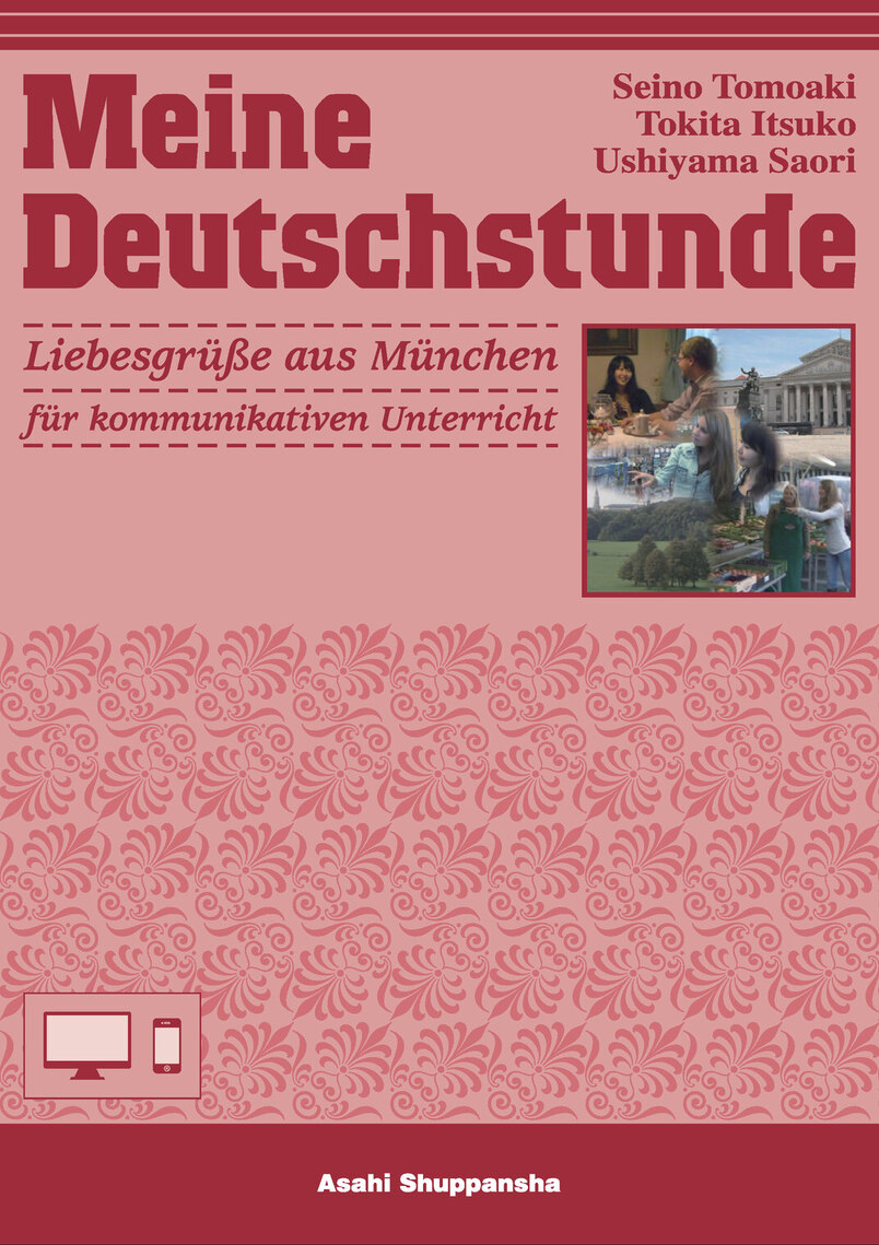 ドイツ語の時間 ＜恋するベルリン＞ Web改訂版 エピローグ付 | 教科書