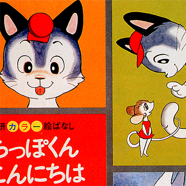 絵本｜その他｜手塚治虫 TEZUKA OSAMU OFFICIAL