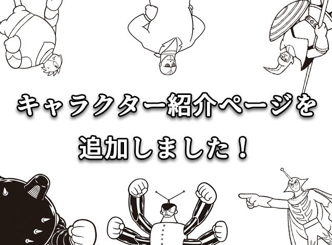 地上最大のロボットの巻」キャラクター紹介ページを追加しました！｜虫