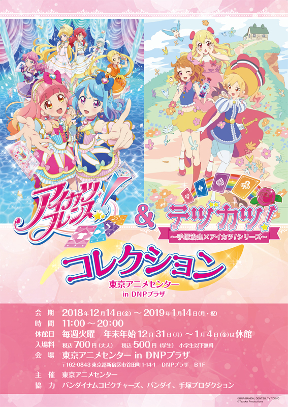テヅカツ アイカツ 手塚治虫記念館 ブロマイド ☆記念館ミュージアム