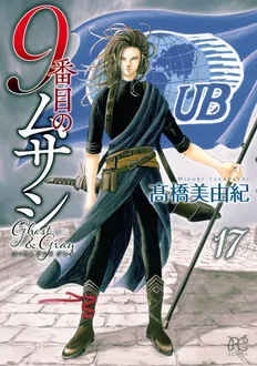 9番目のムサシ ゴースト＆グレイ コミックス第17巻発売！ | 高橋