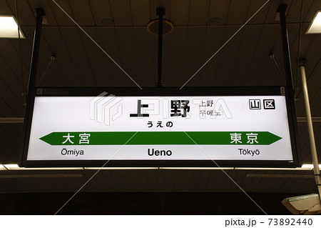 東北・上越新幹線 上野駅（駅名標）の写真素材 [73892440] - PIXTA