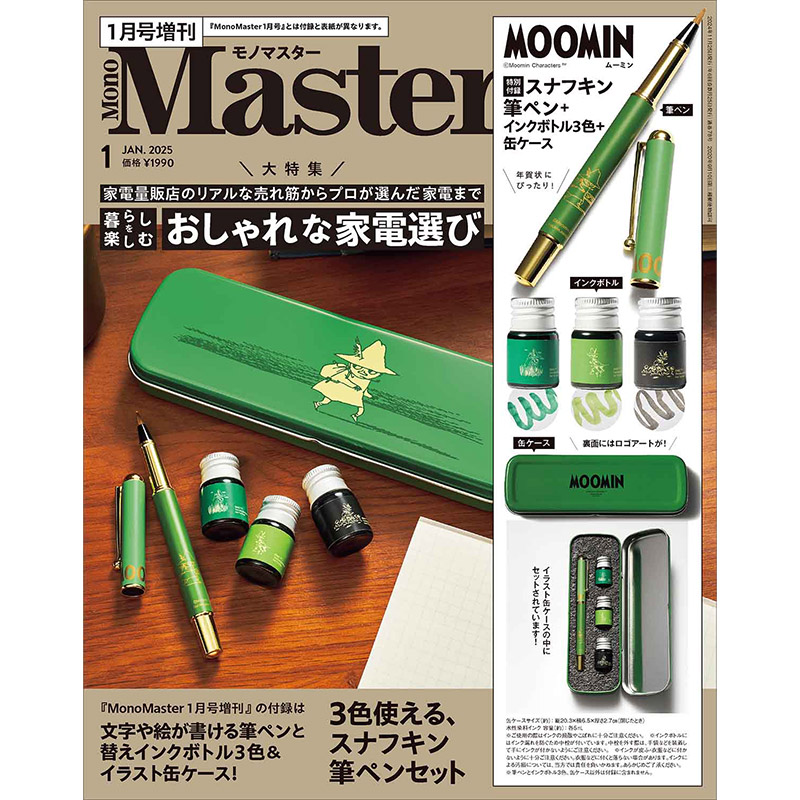 万年筆甘党スナフキン MonoMaster』にスナフキンのレア付録登場！筆