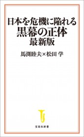 誰も書けなかった日本の黒幕│宝島社の通販 宝島チャンネル