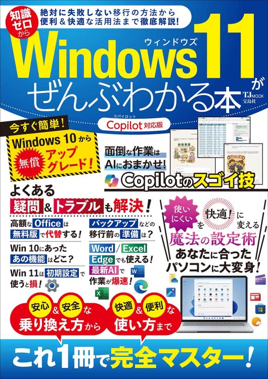 Windows 11がぜんぶわかる本 Copilot対応版│宝島社の通販 宝島チャンネル