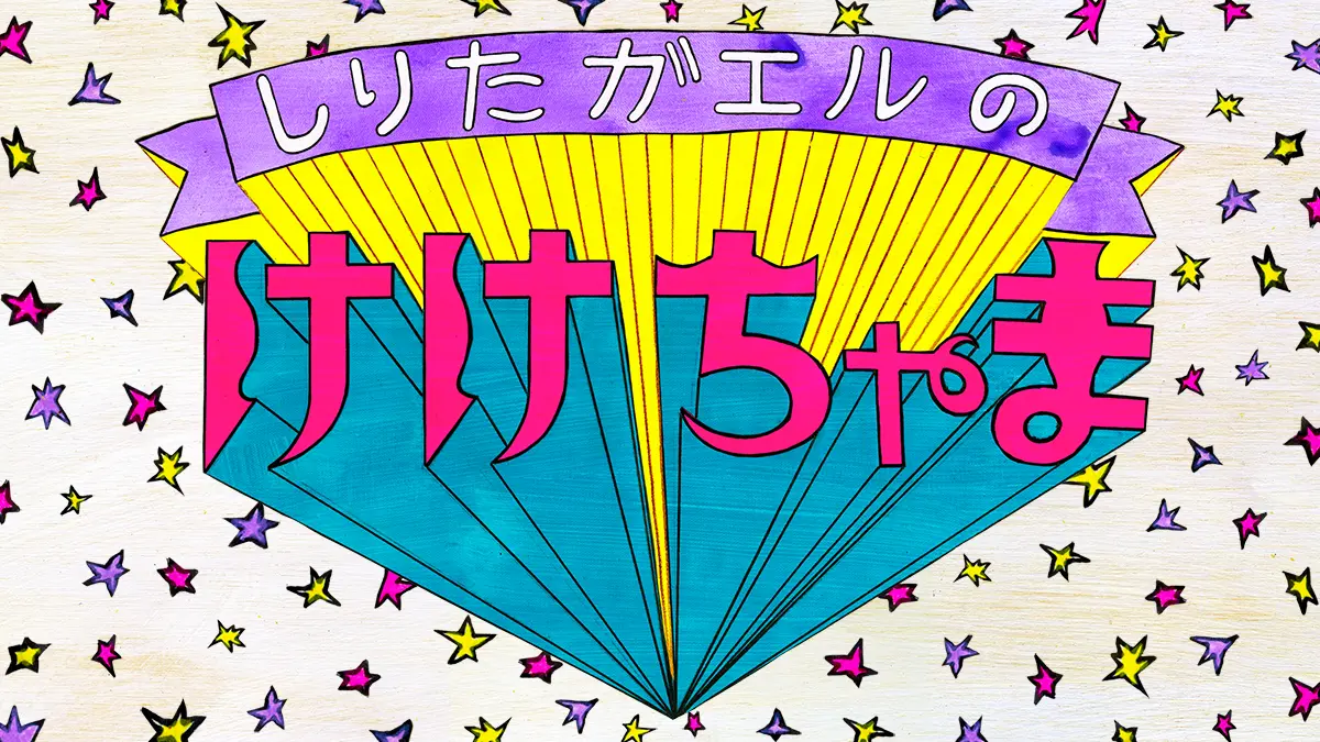 しりたガエルの けけちゃま | WORKS | 【公式】ザ・キャビンカンパニー