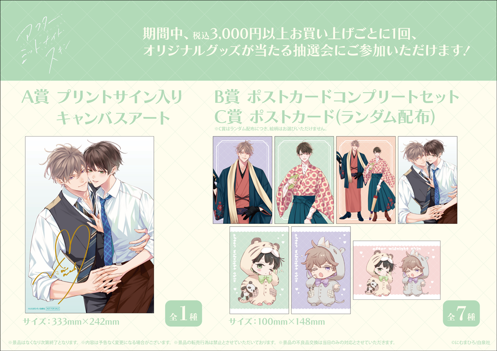 アフター・ミッドナイト・スキン にむまひろ プリズムチャンス くじ