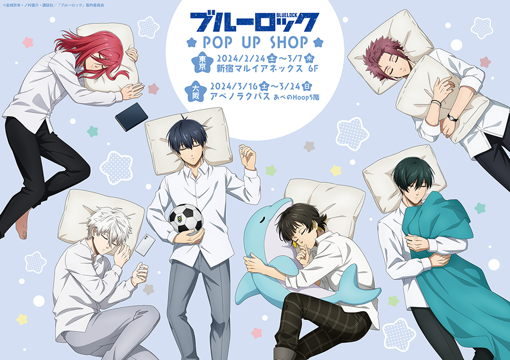 TVアニメ『ブルーロック』POP UP SHOPが東京・大阪にてOPEN決定