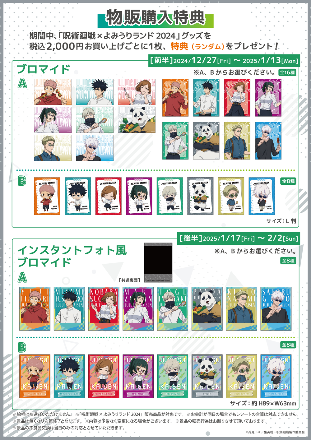 呪術廻戦×よみうりランド2024 | 【THEキャラ／イベント情報】