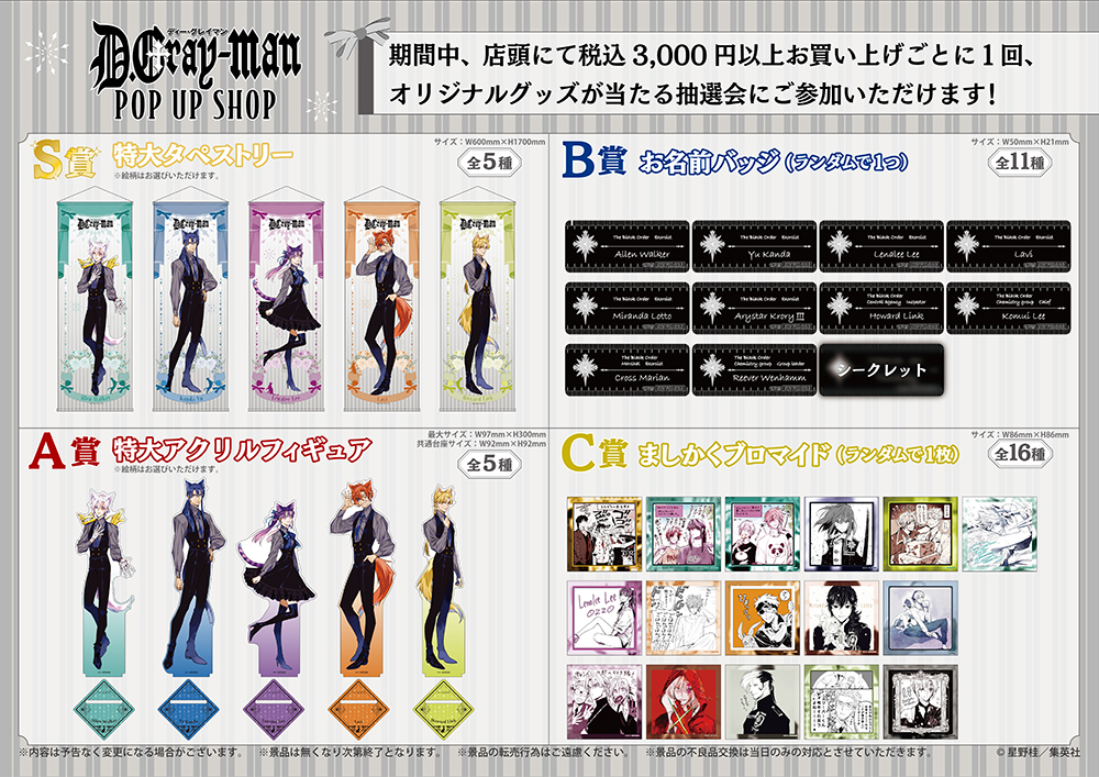 D.Gray-man POP UP SHOP 特典 抽選会 A賞 アレン D.Gray-man 原作