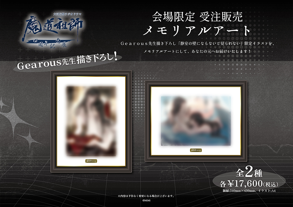 ラジオドラマ魔道祖師 四周年展 メモリアルアート 2種 Gearous
