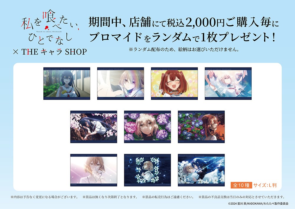 TVアニメ「私を喰べたい、ひとでなし」 × THEキャラSHOPが新宿マルイ