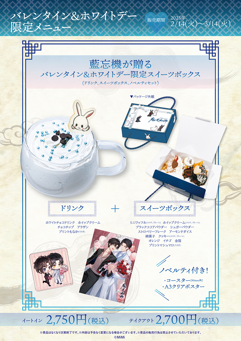 ラジドラ魔道祖師（MiMi）×THEキャラCAFE | 【THEキャラ／イベント情報】