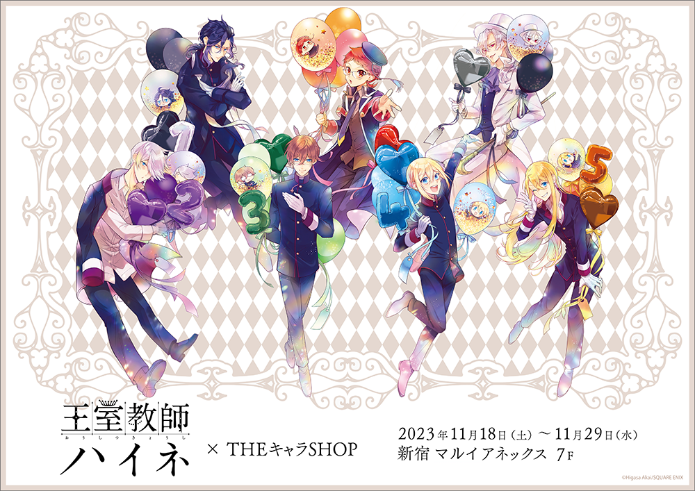 王室教師ハイネ×THEキャラSHOPが新宿マルイアネックス7FにてOPEN決定