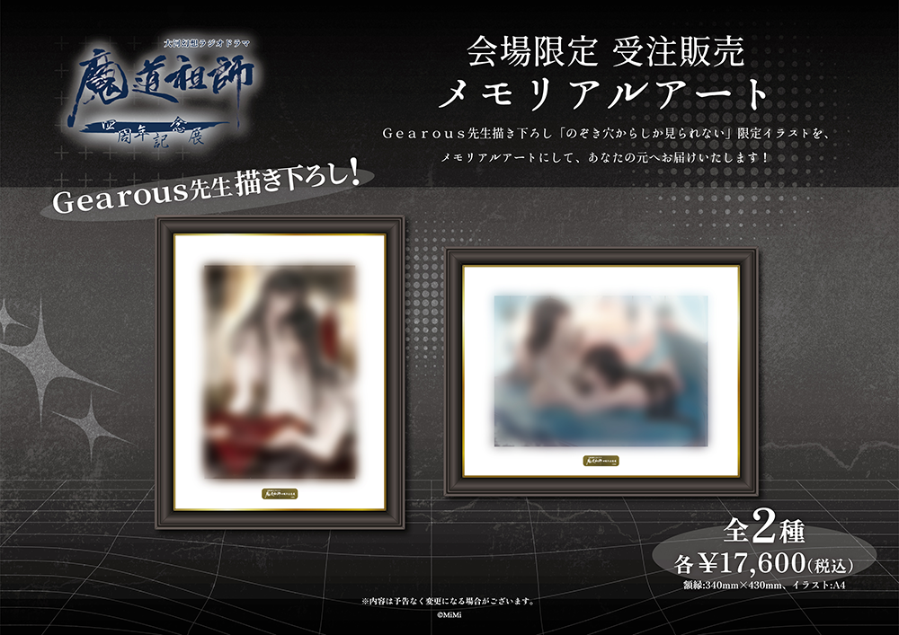 魔道祖師 4周年記念展 会場限定受注販売メモリアルアート 2種 忘羨