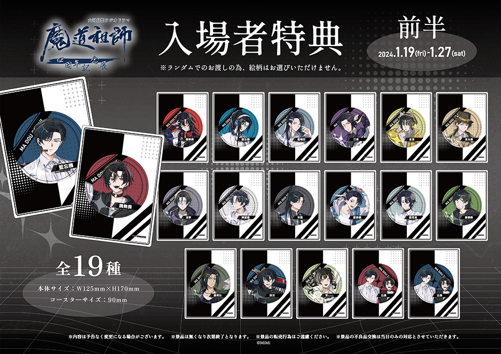 魔道祖師 四周年記念展 メモリアルアート 2点セット ラジオドラマ魔道