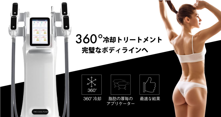 業務用脂肪冷却痩身機｜THE COOL FOUR