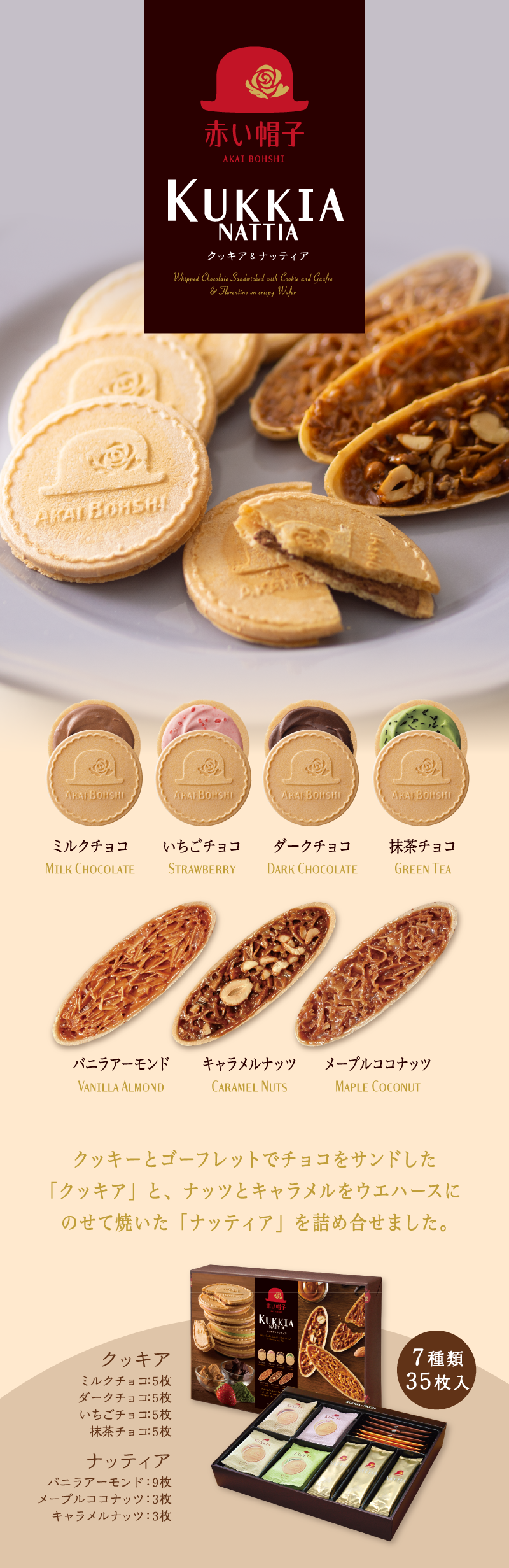 クッキア&ナッティア 7種35枚入 | ちぼりスイーツファクトリー