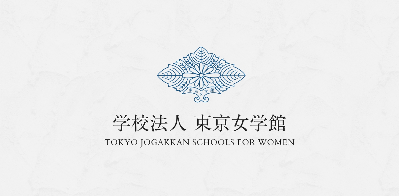 学校法人 東京女学館