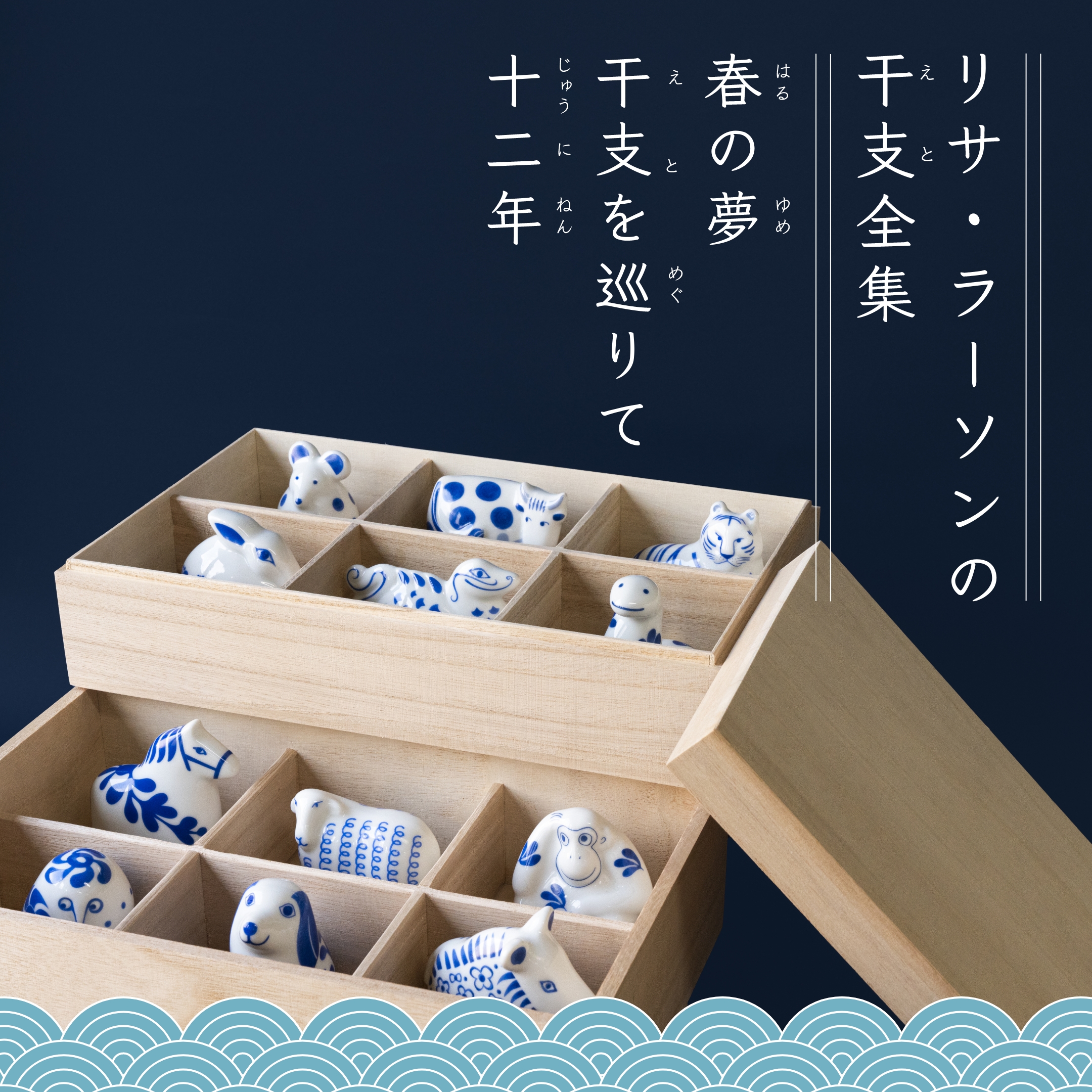 リサ・ラーソンの干支全集。12年かけた、贈り物です。 - TONKACHI,LTD