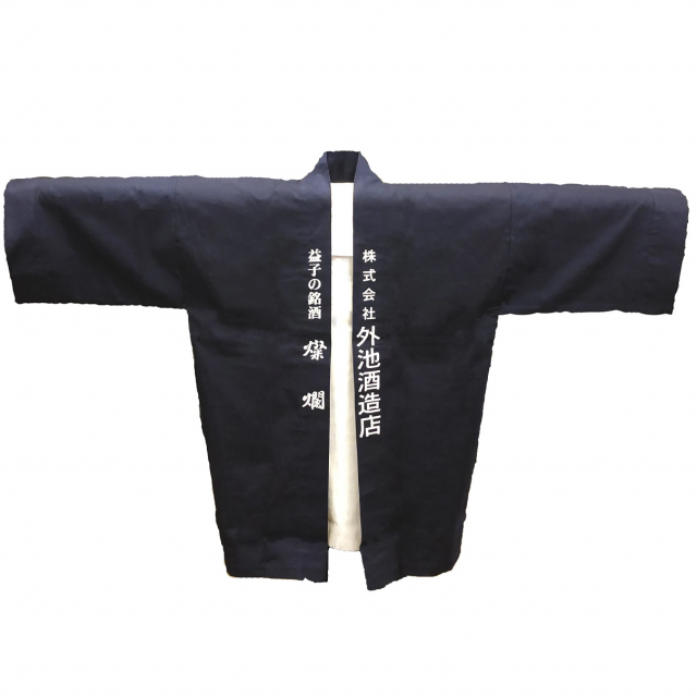 燦爛 半纏 | 株式会社 外池酒造店