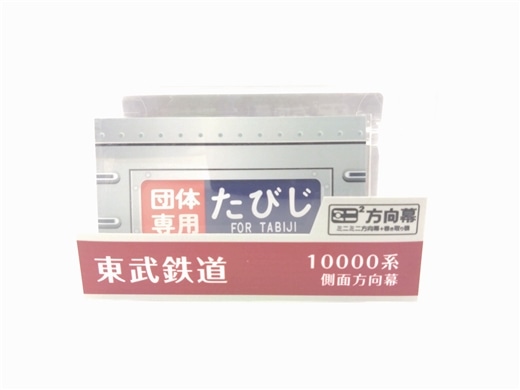 東武鉄道 10000型 側面方向幕付き行先表示機 鉄道 電車 機械 鉄道 部品