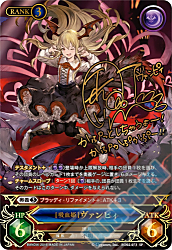 グラブル TCG [吸血姫] ヴァンピィ SP 声優サイン入り 釘宮理恵