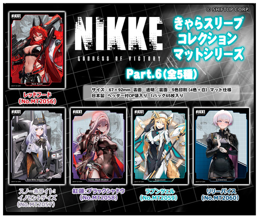 きゃらスリーブコレクションマットシリーズに『勝利の女神:NIKKE』が新